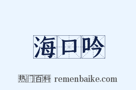 海口吟是什么意思的图片